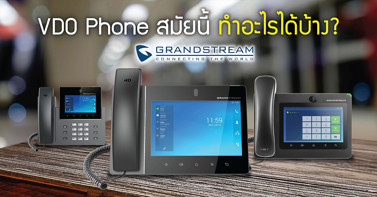 IP Video Phone สมัยนี้ ทำอะไรได้บ้าง?